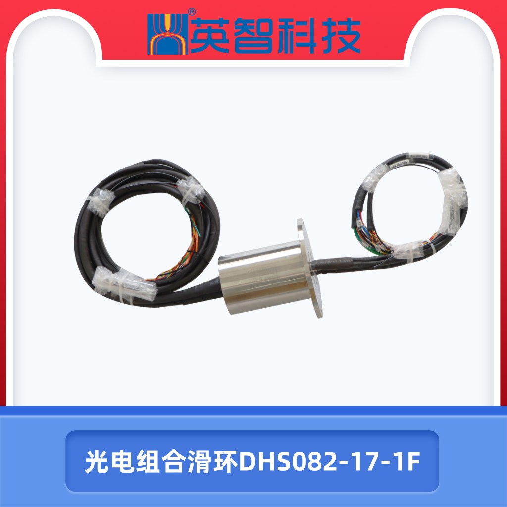 光電組合滑環(huán)DHS082-17-1F